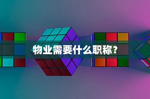 物业需要什么职称？