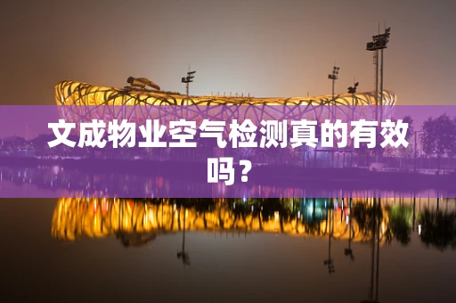 文成物业空气检测真的有效吗？