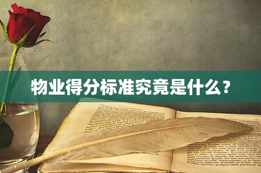 物业得分标准究竟是什么？