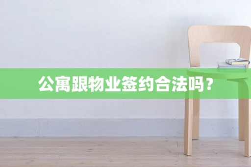 公寓跟物业签约合法吗？