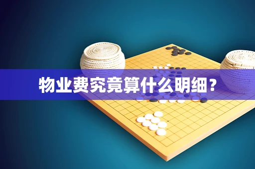 物业费究竟算什么明细？