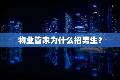 物业管家为什么招男生？