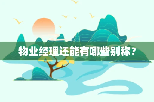 物业经理还能有哪些别称？