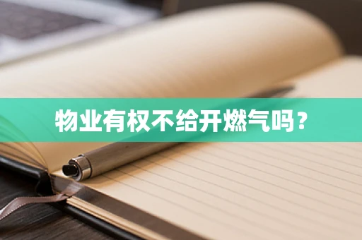 物业有权不给开燃气吗？