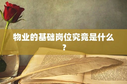 物业的基础岗位究竟是什么？