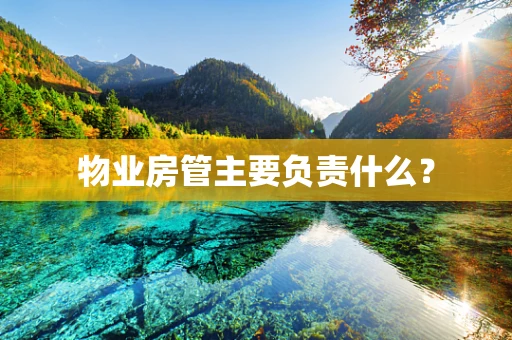物业房管主要负责什么？