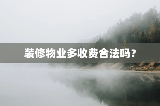 装修物业多收费合法吗？