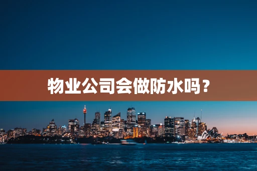 物业公司会做防水吗？
