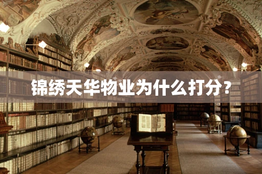 锦绣天华物业为什么打分？