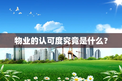 物业的认可度究竟是什么？