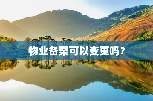 物业备案可以变更吗？