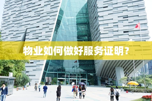 物业如何做好服务证明？