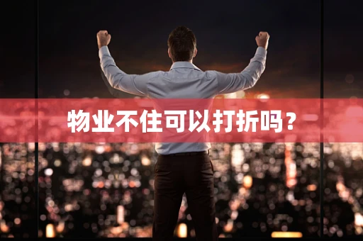 物业不住可以打折吗？