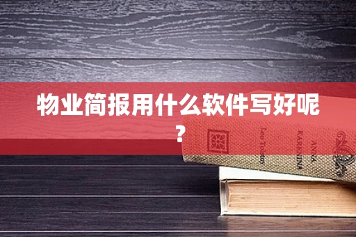 物业简报用什么软件写好呢？
