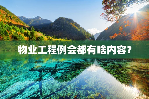 物业工程例会都有啥内容？