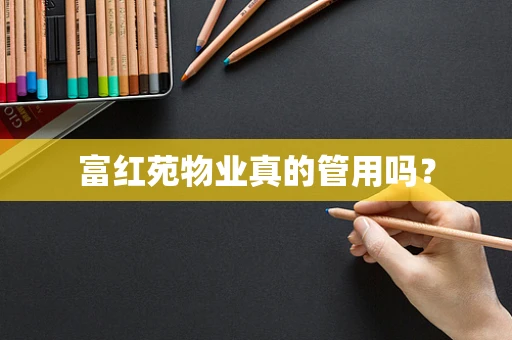 富红苑物业真的管用吗？