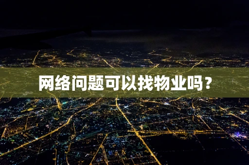 网络问题可以找物业吗？