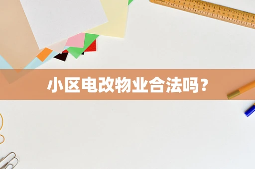 小区电改物业合法吗？