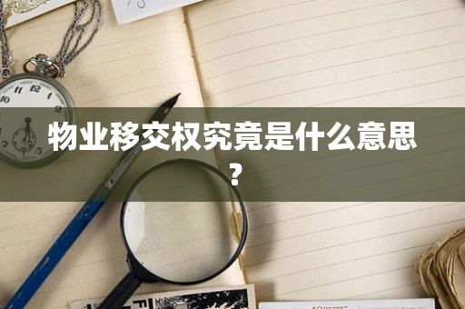 物业移交权究竟是什么意思？