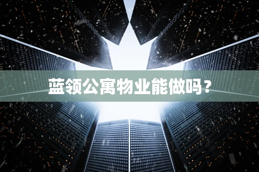 蓝领公寓物业能做吗？