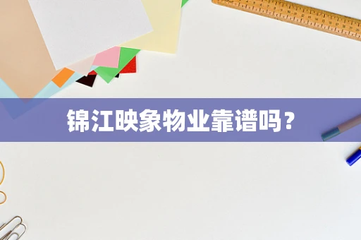 锦江映象物业靠谱吗？