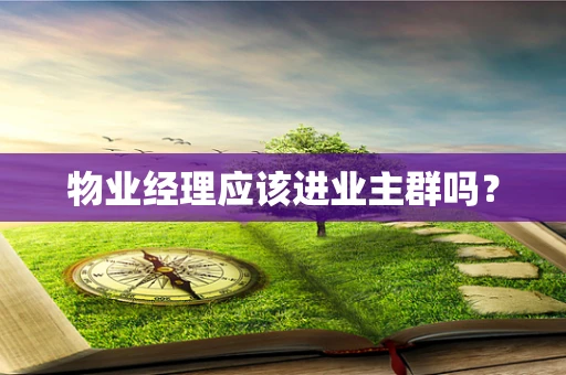 物业经理应该进业主群吗？