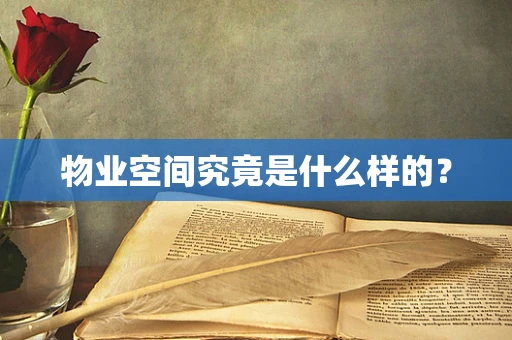 物业空间究竟是什么样的？
