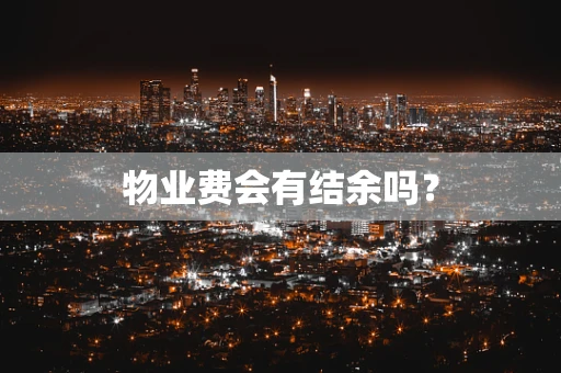 物业费会有结余吗？