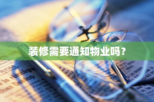 装修需要通知物业吗？