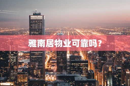 雅南居物业可靠吗？