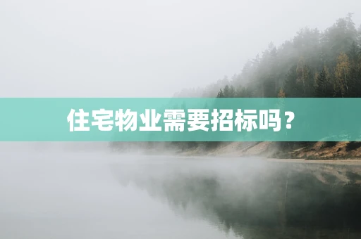 住宅物业需要招标吗？