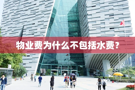 物业费为什么不包括水费？