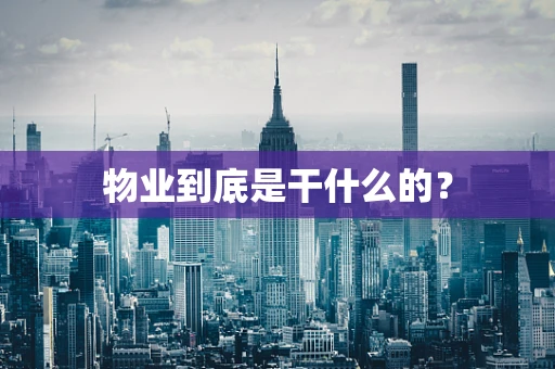 物业到底是干什么的？