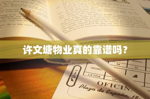 许文塘物业真的靠谱吗？