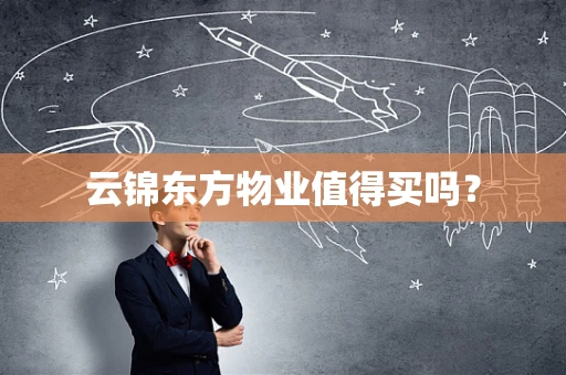 云锦东方物业值得买吗？