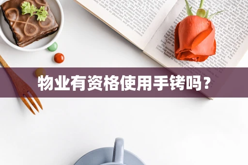 物业有资格使用手铐吗？