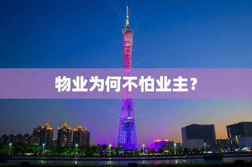 物业为何不怕业主？