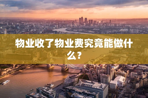 物业收了物业费究竟能做什么？