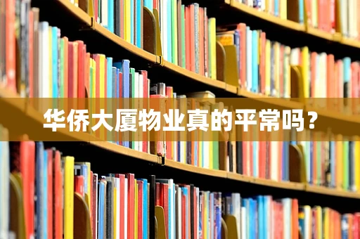 华侨大厦物业真的平常吗？
