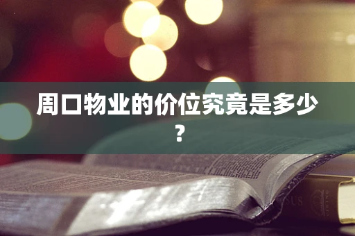周口物业的价位究竟是多少？