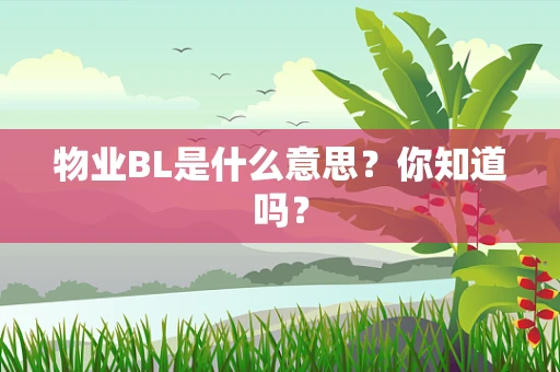 物业BL是什么意思？你知道吗？