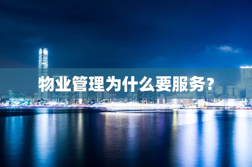 物业管理为什么要服务？