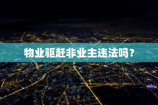 物业驱赶非业主违法吗？