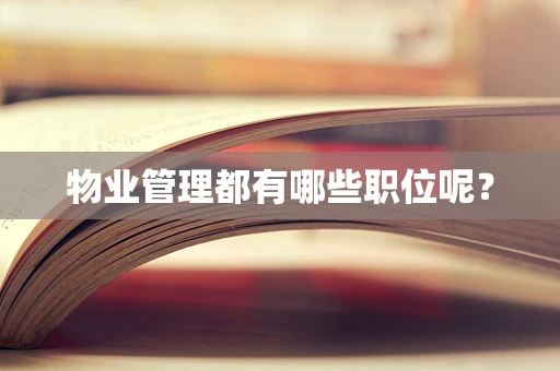 物业管理都有哪些职位呢？