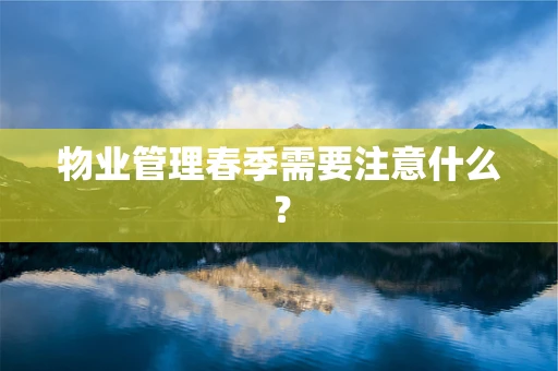 物业管理春季需要注意什么？