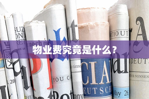 物业费究竟是什么？