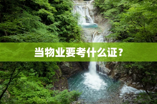 当物业要考什么证？