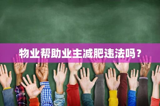 物业帮助业主减肥违法吗？
