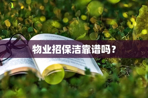 物业招保洁靠谱吗？