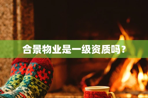 合景物业是一级资质吗？